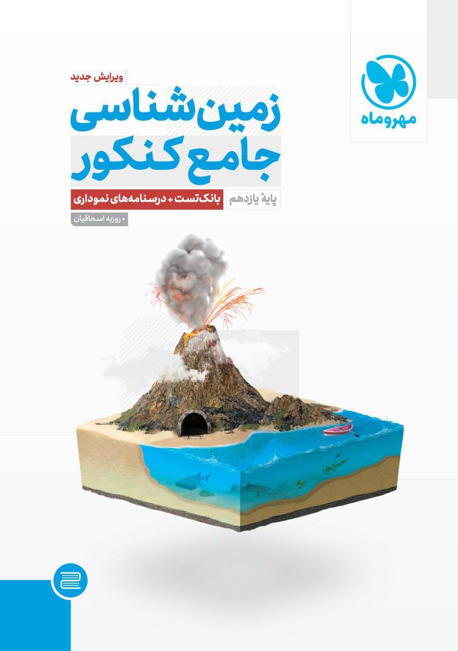 اهمیت درس زمین شناسی پایه یازدهم در کنکور اهمیت درس زمین شناسی پایه یازدهم در کنکور