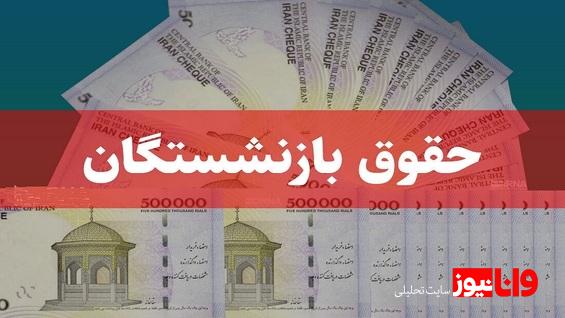 لایحه اصلاح حقوق بازنشستگان تأمین اجتماعی به مجلس ارسال شد