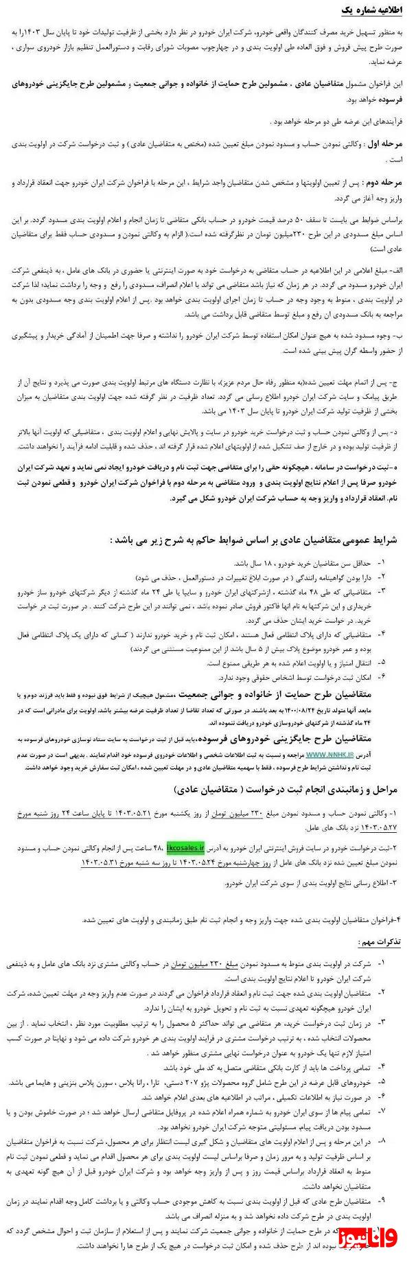 جزئیات فروش ایران خودرو مرداد ۱۴۰۳؛ ویژه مادران، عادی و خودروهای فرسوده جزئیات فروش ایران خودرو مرداد ۱۴۰۳؛ ویژه مادران، عادی و خودروهای فرسوده