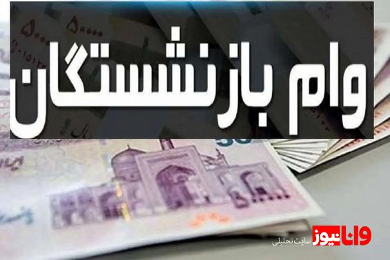 خبر مهم از وام ۳۰ میلیونی بازنشستگان تامین اجتماعی در مرداد ۱۴۰۳