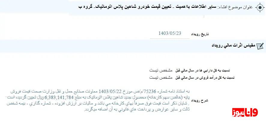 سایپا قیمت شاهین پلاس اتوماتیک را اعلام کرد