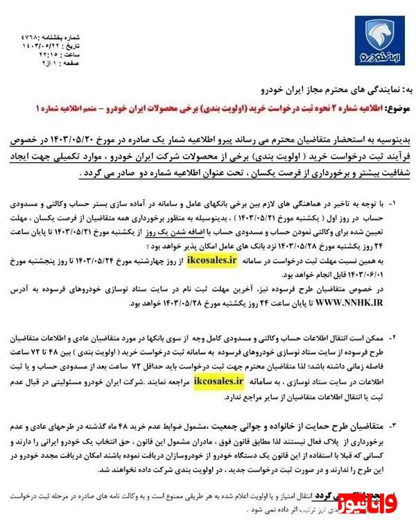 ایران خودرو برای خرید برخی محصولات اطلاعیه جدید داد ایران خودرو برای خرید برخی محصولات اطلاعیه جدید داد