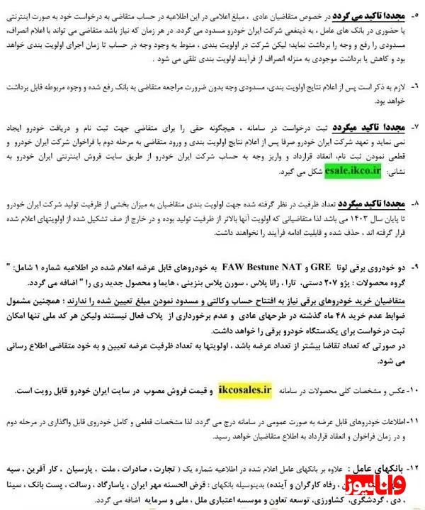 ایران خودرو برای خرید برخی محصولات اطلاعیه جدید داد ایران خودرو برای خرید برخی محصولات اطلاعیه جدید داد