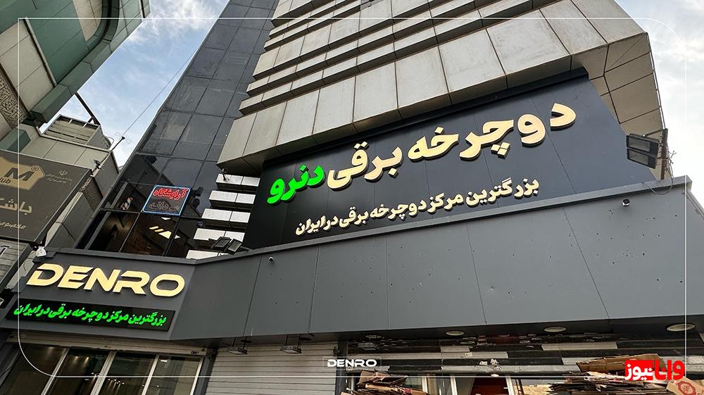 دنرو نماینده رسمی نسل جدید وسایل نقلیه الکترونیک در ایران دنرو نماینده رسمی نسل جدید وسایل نقلیه الکترونیک در ایران