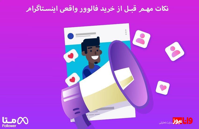 خرید فالوور واقعی اصلی ترین فاکتور پیشرفت در اینستاگرام خرید فالوور واقعی اصلی ترین فاکتور پیشرفت در اینستاگرام