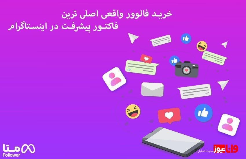 خرید فالوور واقعی اصلی ترین فاکتور پیشرفت در اینستاگرام خرید فالوور واقعی اصلی ترین فاکتور پیشرفت در اینستاگرام