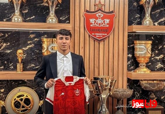 چهارمین خرید پرسپولیس از تیم جوانان آمد