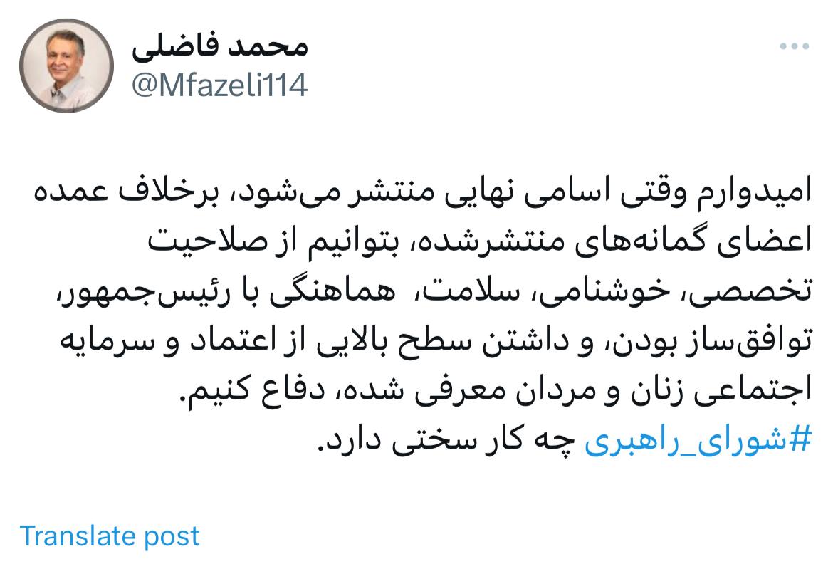 فاضلی: امیدوارم وقتی اسامی نهایی کابینه منتشر می‌شود بتوانیم دفاع کنیم