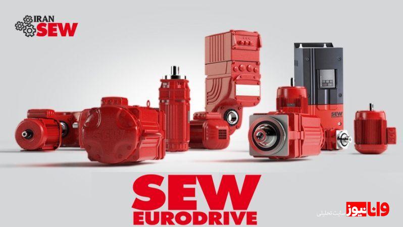 الکتروگیربکس SEW آلمان، بهترین موتور گیربکس صنعتی موجود در بازار
