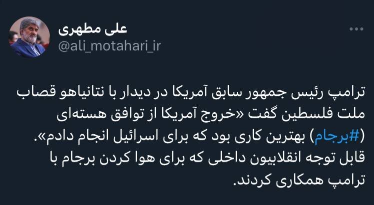 کنایه علی مطهری به مخالفان برجام با اشاره به سخنان جدید ترامپ