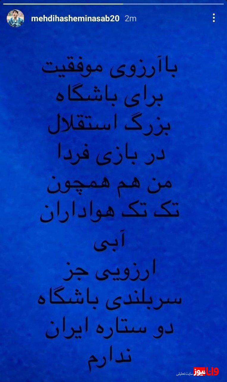 آرزوی هاشمی نسب برای استقلال+عکس آرزوی هاشمی نسب برای استقلال+عکس