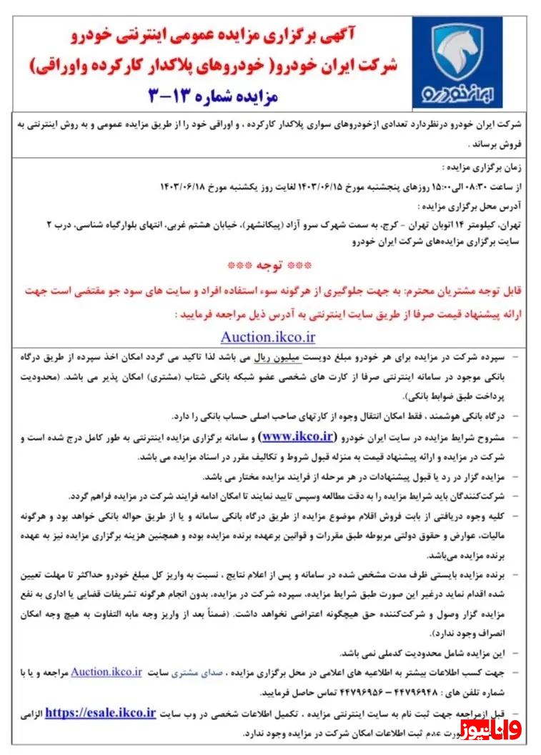 ایران خودرو فروش جدید اعلام کرد  + جزییات مزایده