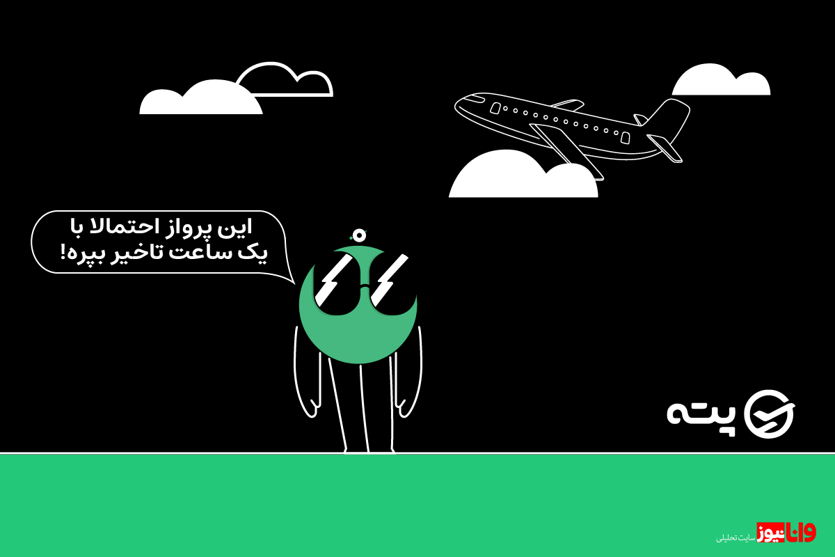 پیش بینی احتمال تاخیر پرواز با هوش مصنوعی پته پیش بینی احتمال تاخیر پرواز با هوش مصنوعی پته