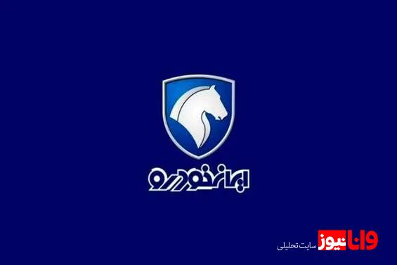 اعلام نتایج قرعه کشی ایران خودرو طرح مادران