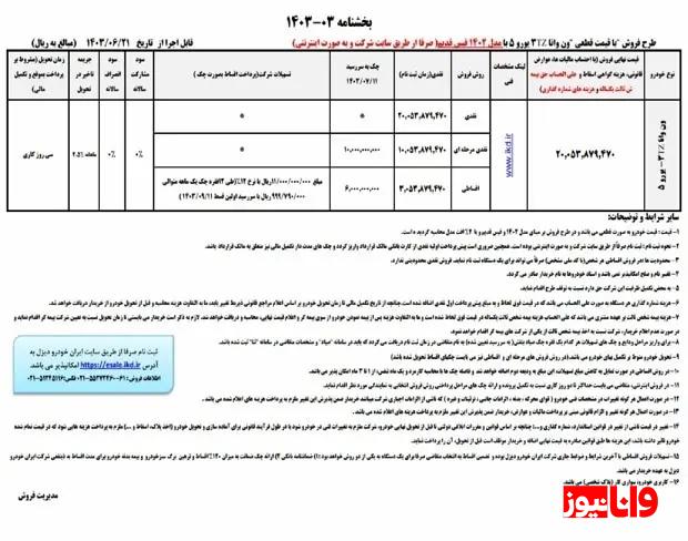 فروش نقدی و اقساطی ون ایران خودرو دیزل آغاز شد فروش نقدی و اقساطی ون ایران خودرو دیزل آغاز شد