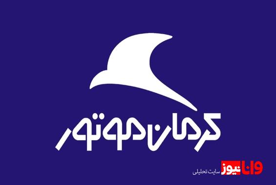 جزئیات فروش دو محصول کرمان موتور ویژه شهریور ۱۴۰۳ + جدول