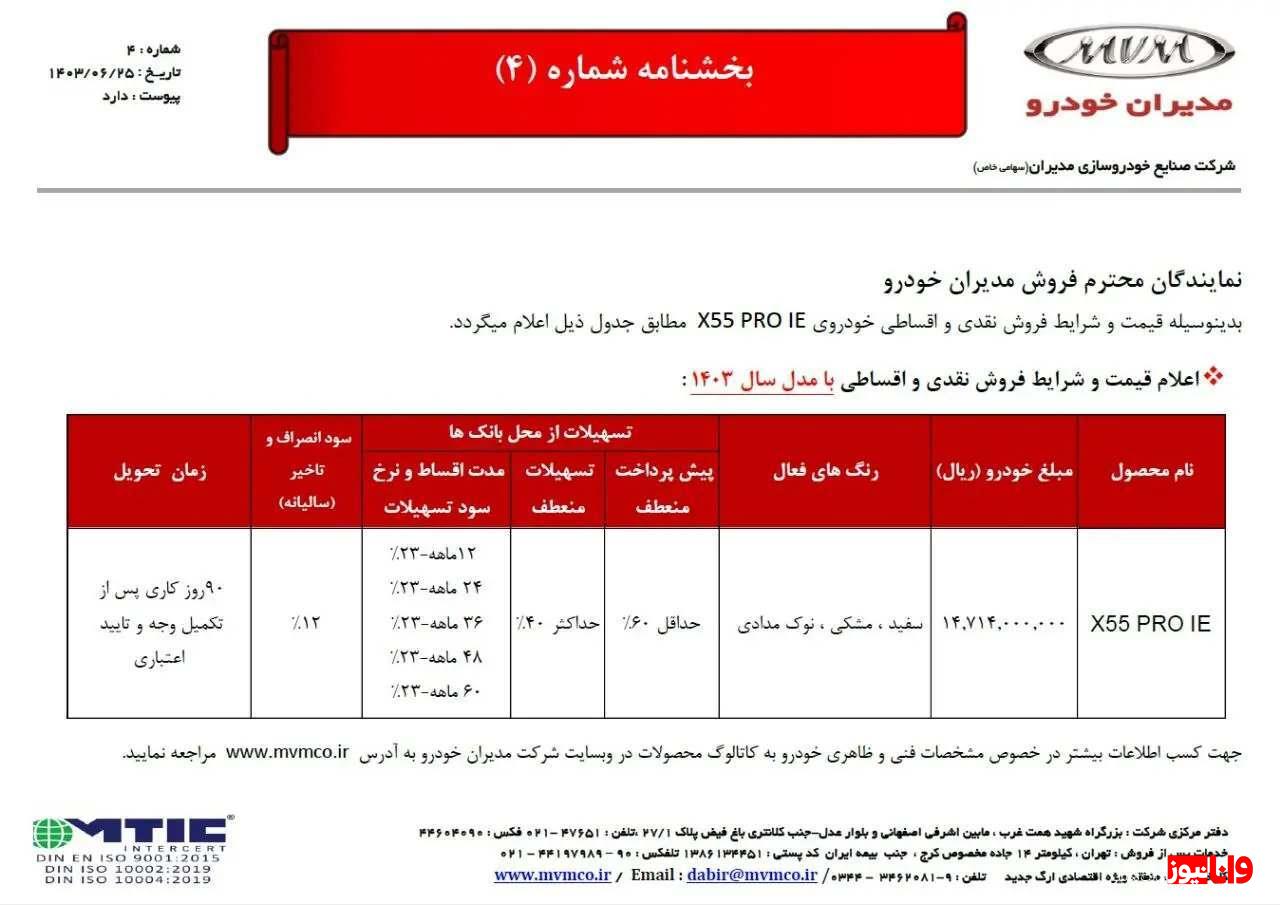 جزئیات فروش نقدی و اقساطی ام&zwnj; وی&zwnj; ام ویژه شهریور ۱۴۰۳ + جدول