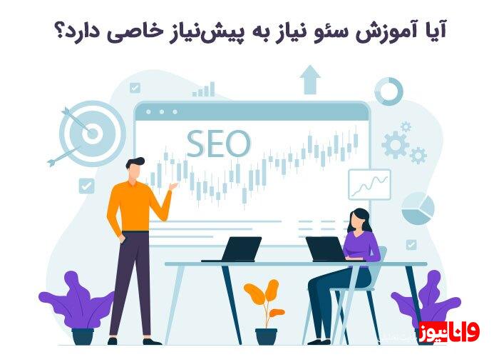 آیا آموزش سئو نیاز به پیشنیاز خاصی دارد؟ آیا آموزش سئو نیاز به پیشنیاز خاصی دارد؟