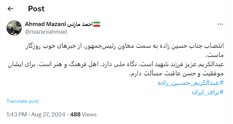 واکنش معنادار احمد مازنی به انتصاب یک اهل سنت به عنوان معاون رئیس‌جمهور؛ فرزند شهید است و نگاه ملی دارد