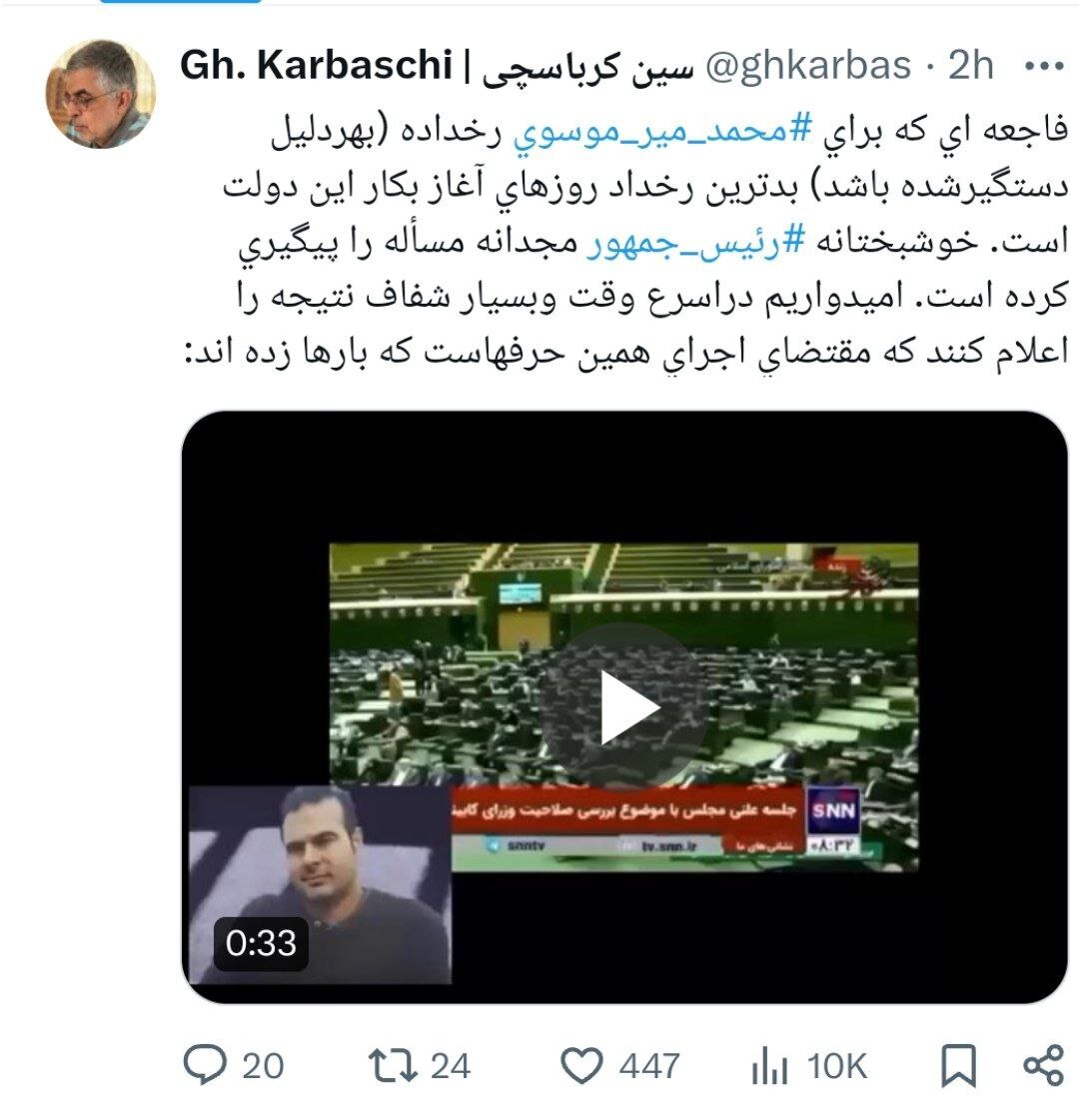 واکنش معنادار کرباسچی به حادثه تکان دهنده فوت محمدمیرموسوی در بازداشتگاه لاهیجان