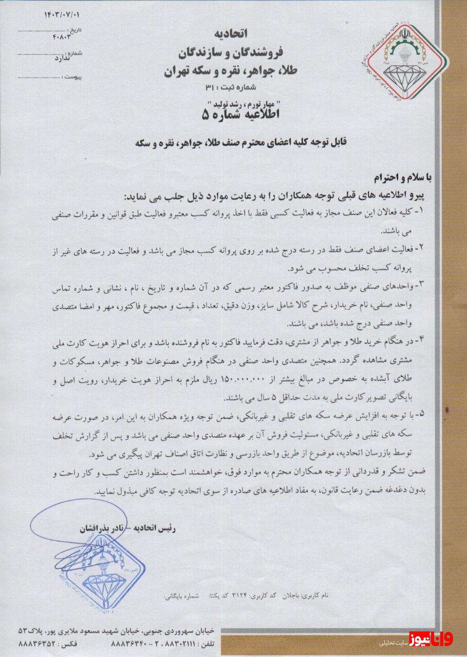 نامه اتحادیه طلافروشان: رویت کارت ملی خریدار طلا الزامی است نامه اتحادیه طلافروشان: رویت کارت ملی خریدار طلا الزامی است