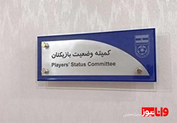 جریمه نقدی ۴۷ میلیونی استقلال با حکم کمیته وضعیت