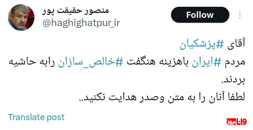 درخواست معنادار سردار سابق سپاه از پزشکیان: لطفا خالص سازان را به متن و صدر هدایت نکنید /مردم با هزینه هنگفت آنها را به حاشیه بردند درخواست معنادار سردار سابق سپاه از پزشکیان: لطفا خالص سازان را به متن و صدر هدایت نکنید /مردم با هزینه هنگفت آنها را به حاشیه بردند