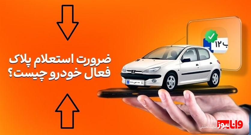 استعلام پلاک فعال برای خرید خودرو دست دوم