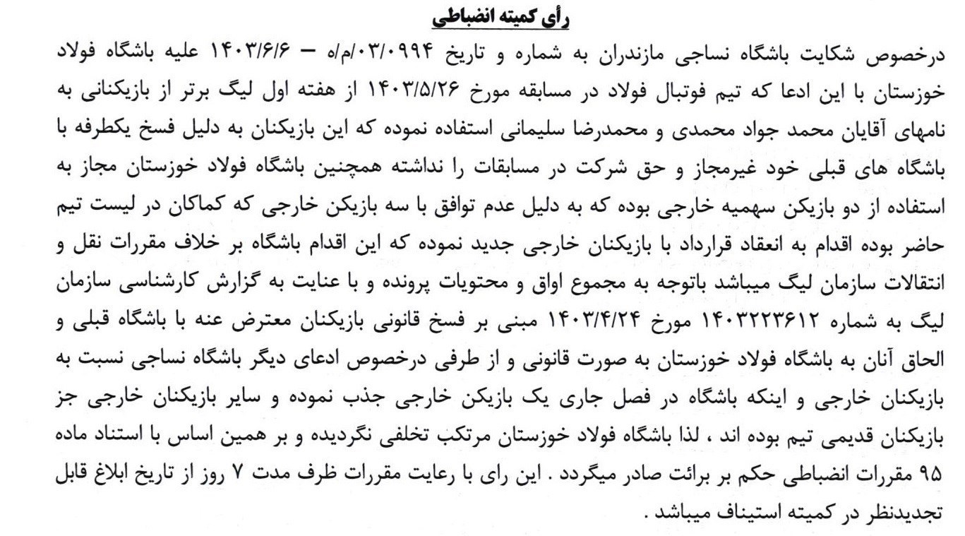 تیم فوتبال نساجی مازندران , تیم فوتبال فولاد خوزستان ,