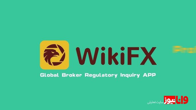اطلاعات ویکی اف ایکس (WikiFx) فاقد اعتبار است! پول در ازای رتبه …