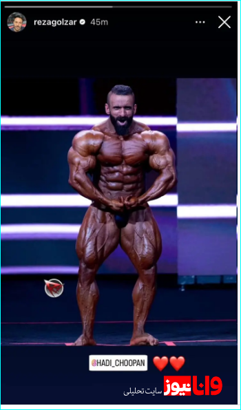 واکنش رضا گلزار به پیروزی هادی چوپان + عکس واکنش رضا گلزار به پیروزی هادی چوپان + عکس