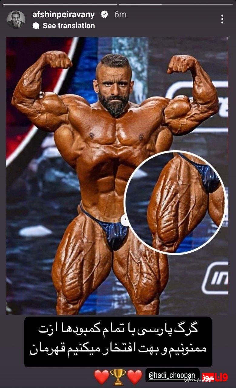 افشین پیروانی برای هادی چوپان سنگ تمام گذاشت + عکس افشین پیروانی برای هادی چوپان سنگ تمام گذاشت + عکس