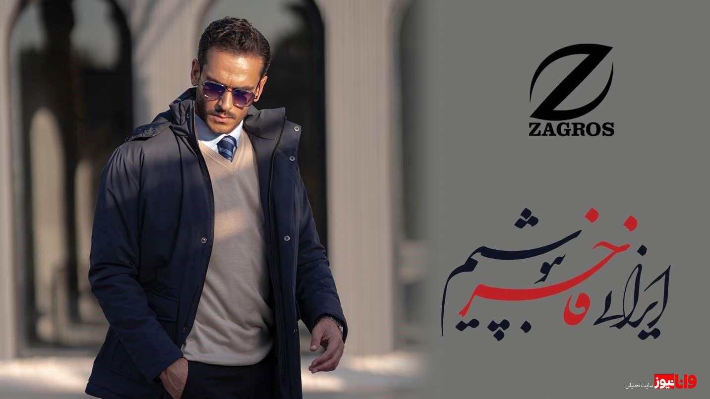 حضور زاگرس پوش در دوازدهمین نمایشگاه بینالمللی پوشاک حضور زاگرس پوش در دوازدهمین نمایشگاه بینالمللی پوشاک