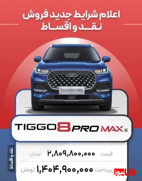 آغاز فروش نقد و اقساطی تیگو۸ پرومکس و فونیکس FX +شرایط آغاز فروش نقد و اقساطی تیگو۸ پرومکس و فونیکس FX +شرایط