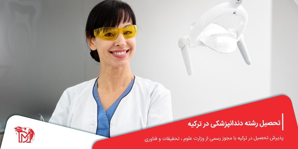شرایط پذیرش برای تحصیل دندانپزشکی در ترکیه شرایط پذیرش برای تحصیل دندانپزشکی در ترکیه