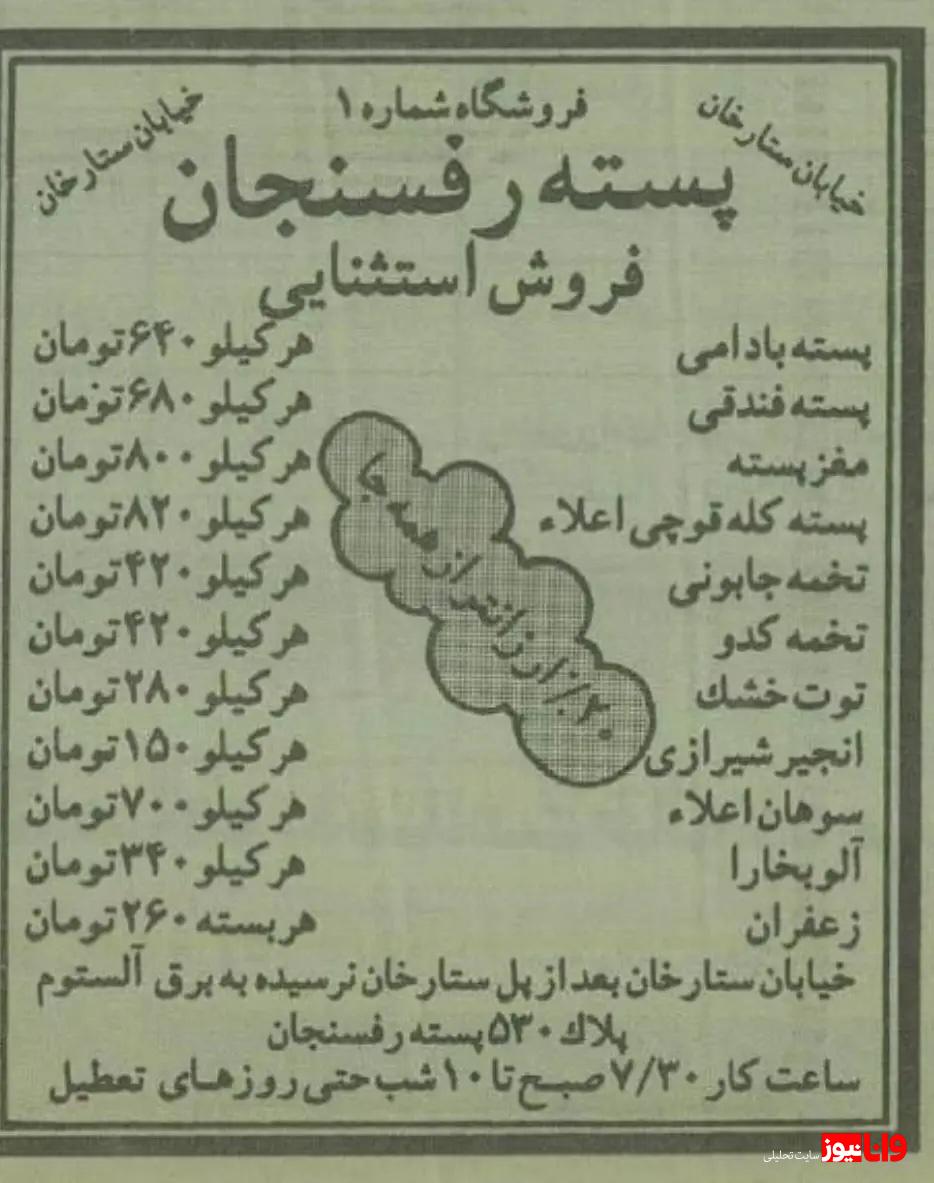 ۳۰ سال پیش قیمت انواع خشکبار چقدر بود؟ + عکس و جزئیات