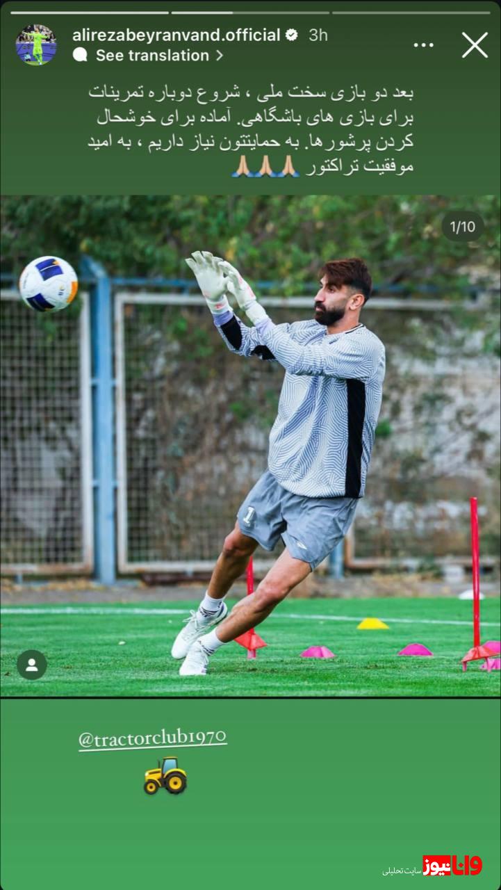 پیام ویژه بیرانوند برای تراکتوریها +عکس پیام ویژه بیرانوند برای تراکتوریها +عکس