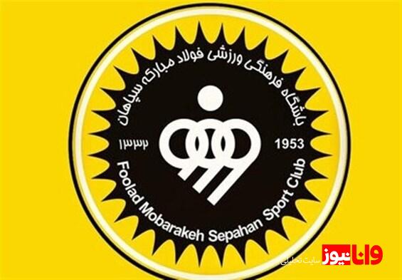 فاکتور ۳۶ میلیاردی شکایت سپاهان روی دست فدراسیون فوتبال!