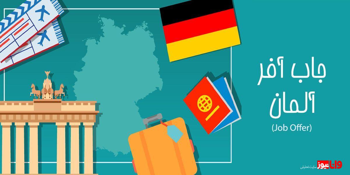 جاب آفر آلمان: راهنمای کامل و جامع جاب آفر آلمان: راهنمای کامل و جامع
