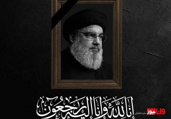 حزب الله از شهادت سید حسن نصرالله خبر داد