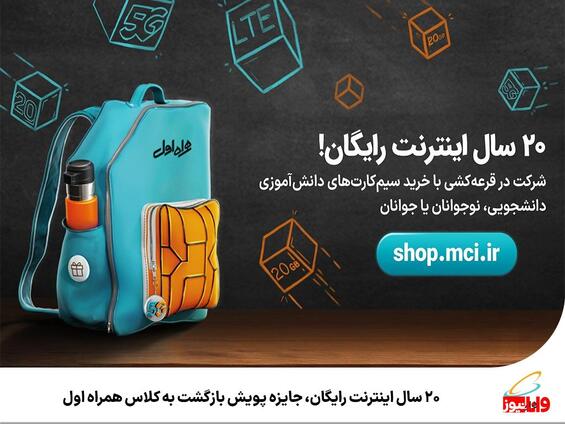 20 سال اینترنت رایگان، جایزه پویش بازگشت به کلاس همراه اول