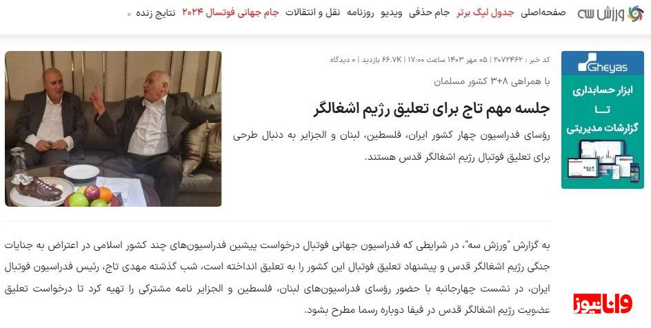 اقدامات تاج درباره محرومیت رژيم صهیونیستی نمایشی بود؟ اقدامات تاج درباره محرومیت رژيم صهیونیستی نمایشی بود؟