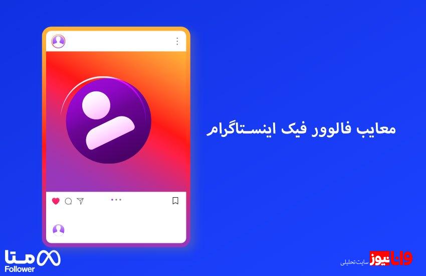 آیا فالوور فیک باعث رشد پیج اینستاگرامی می شود ؟ آیا فالوور فیک باعث رشد پیج اینستاگرامی می شود ؟