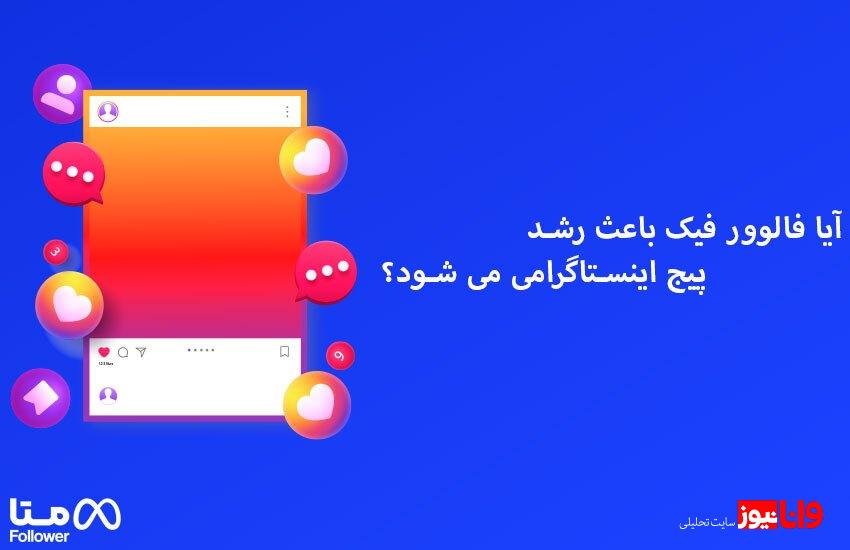 آیا فالوور فیک باعث رشد پیج اینستاگرامی می شود ؟ آیا فالوور فیک باعث رشد پیج اینستاگرامی می شود ؟
