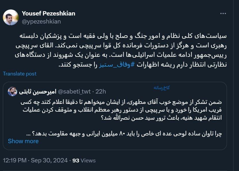 طعنه سنگین پسر پزشکیان به امیرحسین ثابتی: القای سرپیچی رئیس جمهور از دستورات رهبری، ادامه عملیات اسرائیلی هاست /دستگاه های نظارتی ورود کنند