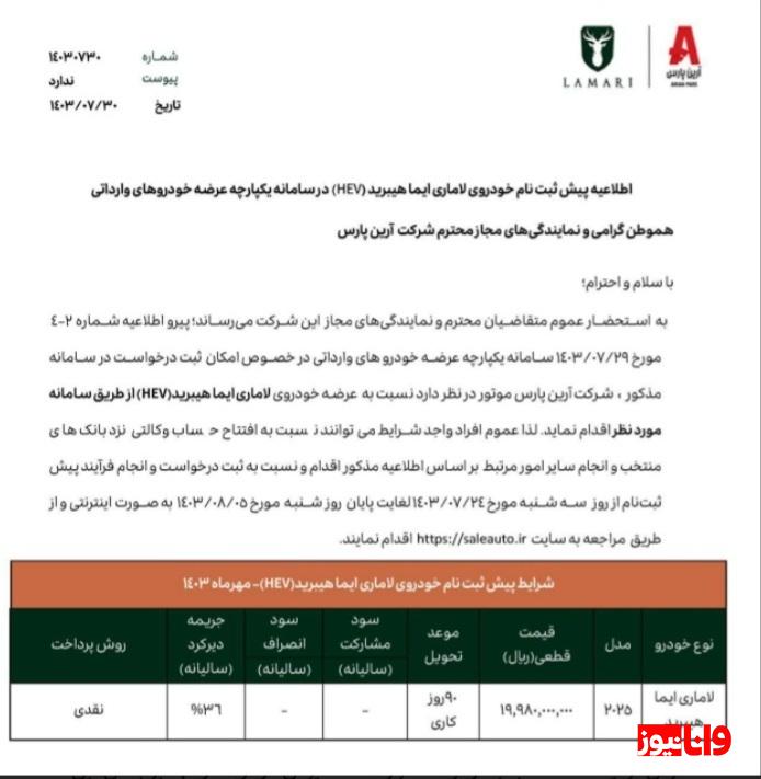 آغاز ثبت نام لاماری آبان ۱۴۰۳ / تحویل ۹۰ روزه آغاز ثبت نام لاماری آبان ۱۴۰۳ / تحویل ۹۰ روزه