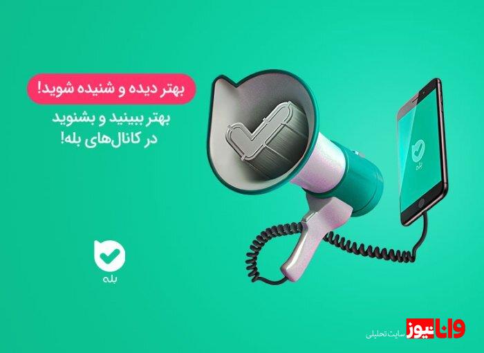 تبلیغات در پیامرسانهای بله و سروش؛ فرصتی برای توسعه کسبوکار در فضای بومی تبلیغات در پیامرسانهای بله و سروش؛ فرصتی برای توسعه کسبوکار در فضای بومی