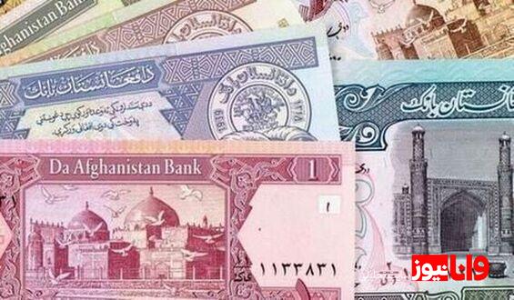 قیمت افغانی ۱۷ آبان ۱۴۰۳ + جدول