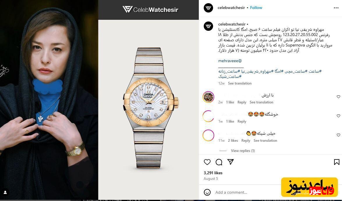 ساعت فوق لوکس مهراوه شریفی نیا با ۱۱ برلیان سوژه شد + عکس ساعت فوق لوکس مهراوه شریفی نیا با ۱۱ برلیان سوژه شد + عکس