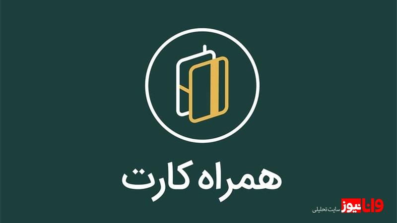 همراه کارت؛ کیف پول دیجیتال کاربران همراه کارت؛ کیف پول دیجیتال کاربران